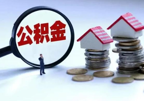 福安补充住房公积金帮取（补充住房公积金怎么取）