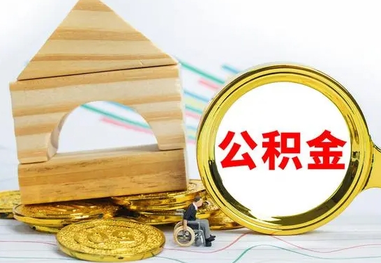 福安怎样取住房公积金（取住房公积金的流程）